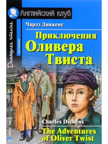 Дом.чтение.4ур.Приключения  Оливера Твиста- купить в магазине Кассандра, фото, 9785811257270, 