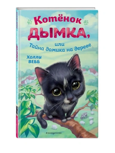 Щенок Джесс, или Давай дружить!- купить в магазине Кассандра, фото, 9785699681594, 