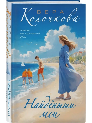 Найденыши мои- купить в магазине Кассандра, фото, 9785042110429, 