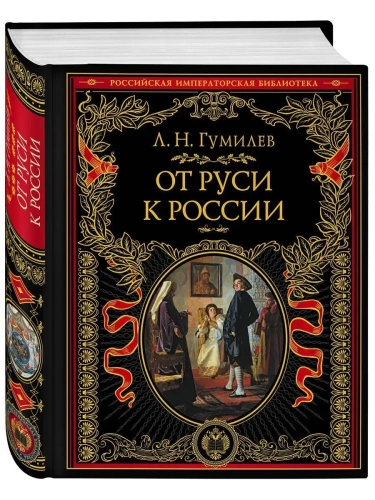 От Руси к России- купить в магазине Кассандра, фото, 9785041161354, 