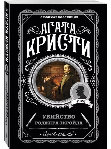 Убийство Роджера Экройда- купить в магазине Кассандра, фото, 9785041035013, 