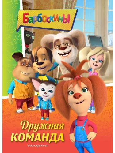 Барбоскины. Дружная команда- купить в магазине Кассандра, фото, 9785041778026, 