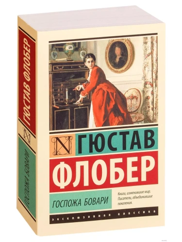 Госпожа Бовари- купить в магазине Кассандра, фото, 9785171005870, 
