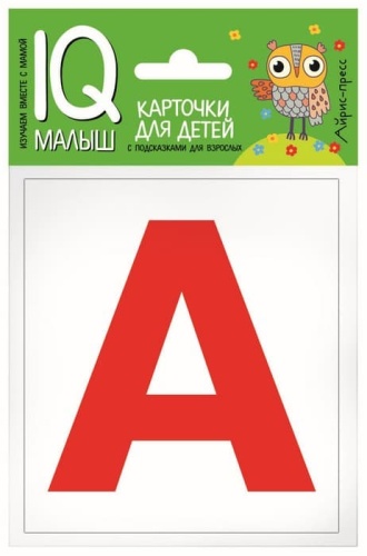 Умный малыш. Касса букв. Набор карточек для детей.- купить в магазине Кассандра, фото, 9785811266142, 