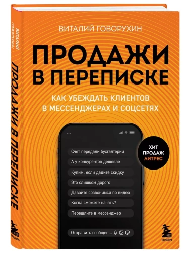 Продажи в переписке. Как убеждать клиентов в мессенджерах и соцсетях- купить в магазине Кассандра, фото, 9785041969196, 