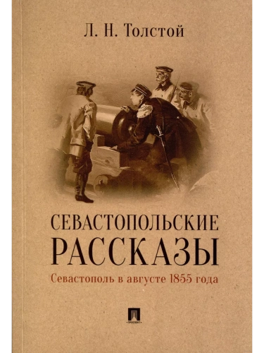 Севастопольские рассказы. Севастополь в августе 1855 года- купить в магазине Кассандра, фото, 9785392371914, 