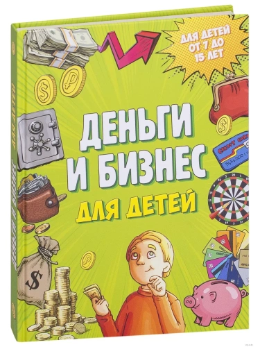 Деньги и бизнес для детей- купить в магазине Кассандра, фото, 9785699979042, 