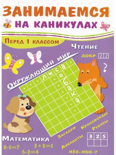 Занимаемся на каникулах. Перед 1 классом- купить в магазине Кассандра, фото, 9785995135890, 