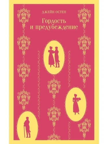 Гордость и предубеждение- купить в магазине Кассандра, фото, 9785040986811, 