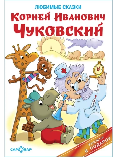 Любимые сказки- купить в магазине Кассандра, фото, 9785978109023, 