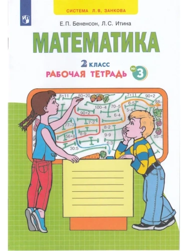 Математика 2кл.Аргинская.Рабочая тетрадь.2023.ч.3.Новый ФПУ- купить в магазине Кассандра, фото, 9785091063028, 