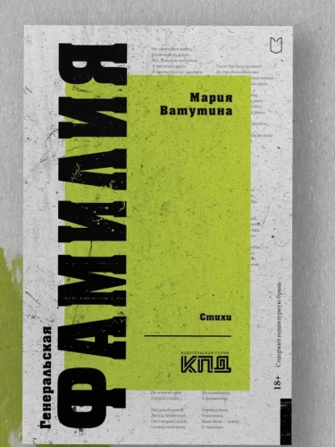 Генеральская фамилия. Стихи- купить в магазине Кассандра, фото, 9785907727083, 