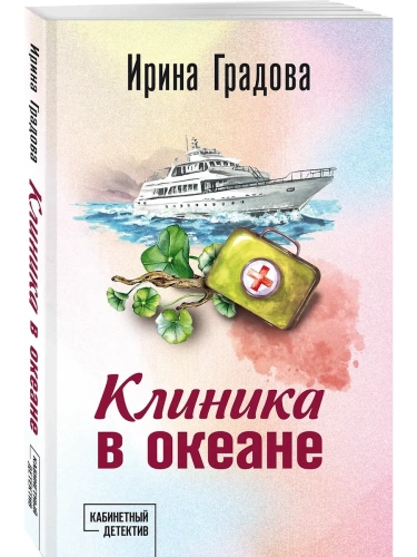 Клиника в океане- купить в магазине Кассандра, фото, 9785042151613, 