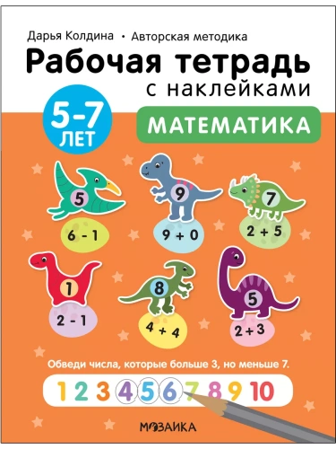 Рабочие тетради с наклейками.Математика 5-7 лет- купить в магазине Кассандра, фото, 9785431522857, 