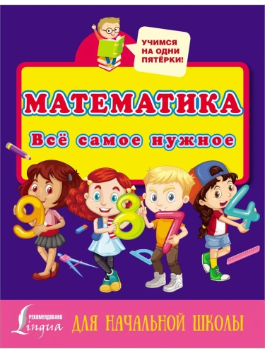 Математика. Всё самое нужное для начальной школы- купить в магазине Кассандра, фото, 9785171449339, 