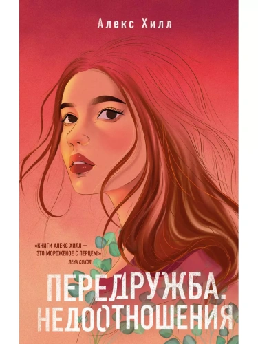 Передружба. Недоотношения- купить в магазине Кассандра, фото, 9785041181109, 