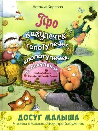 Про бабулечек-топотулечек, хлопотулечек, выпекулечек... : стихи- купить в магазине Кассандра, фото, 9785001981725, 