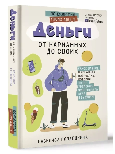 Деньги: от карманных до своих. Самое важное о финансах подростку, который хочет уверенно чувствовать себя в будущем- купить в магазине Кассандра, фото, 9785171539146, 