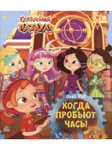 Когда пробьют часы.- купить в магазине Кассандра, фото, 9785002190423, 
