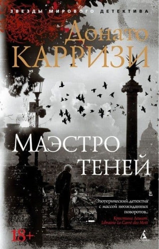 Маэстро теней. Цикл Маркус и Сандра. Кн.3 (мягк/обл.)- купить в магазине Кассандра, фото, 9785389168510, 