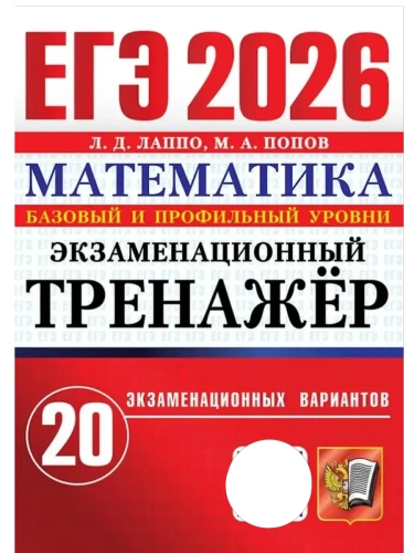 ЕГЭ.Математика-2026.20 вариантов.ЭКЗАМЕНАЦИОННЫЙ ТРЕНАЖЕР.- купить в магазине Кассандра, фото, 9785377220756, 