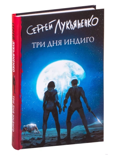 Три дня Индиго- купить в магазине Кассандра, фото, 9785171461980, 
