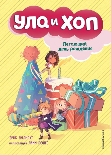 Летающий день рождения (выпуск 3)- купить в магазине Кассандра, фото, 9785041088590, 