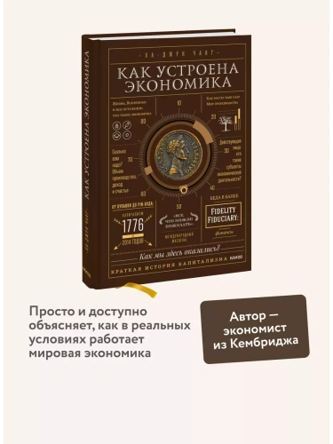 Как устроена экономика- купить в магазине Кассандра, фото, 9785001952855, 