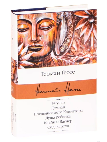 Кнульп. Демиан. Последнее лето Клингзора. Душа ребенка. Клейн и Вагнер. Сиддхартха- купить в магазине Кассандра, фото, 9785171366421, 