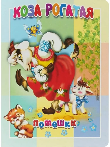 Картонка. Коза рогатая- купить в магазине Кассандра, фото, 9785604839775, 