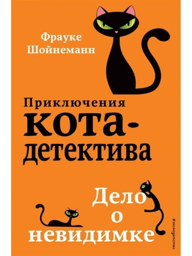 Дело о невидимке (#7)- купить в магазине Кассандра, фото, 9785041054106, 
