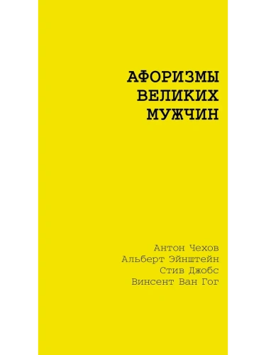 Афоризмы великих мужчин- купить в магазине Кассандра, фото, 9785171760076, 