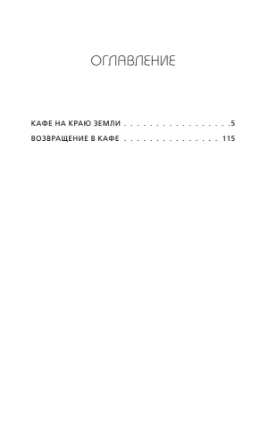 Кафе на краю земли. Возвращение в кафе. Два бестселлера под одной обложкой- купить в магазине Кассандра, фото, 9785041195496, 
