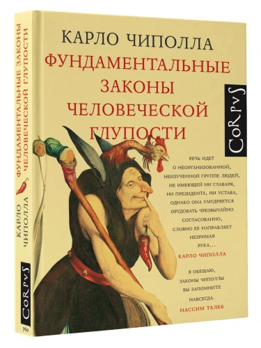Фундаментальные законы человеческой глупости- купить в магазине Кассандра, фото, 9785171232092, 
