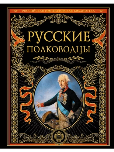 Русские полководцы- купить в магазине Кассандра, фото, 9785699447060, 