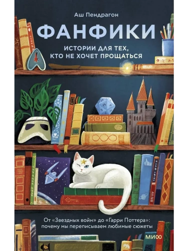 Фанфики: истории для тех, кто не хочет прощаться- купить в магазине Кассандра, фото, 9785002504596, 