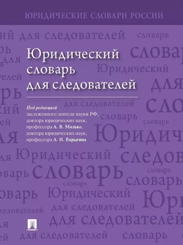 Сл.Юридический словарь для следователей- купить в магазине Кассандра, фото, 9785392449590, 