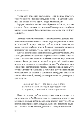 Ты вся светишься! Как зажечь внутреннее солнце и найти путь к счастью- купить в магазине Кассандра, фото, 9785041136765, 