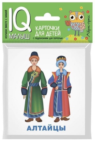 Умный малыш. Народы России. Набор карточек для детей- купить в магазине Кассандра, фото, 9785811259588, 