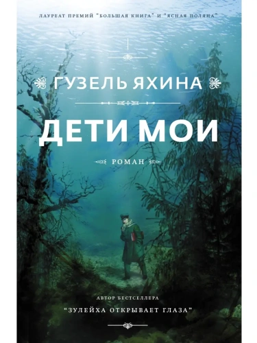 Дети мои- купить в магазине Кассандра, фото, 9785171077662, 