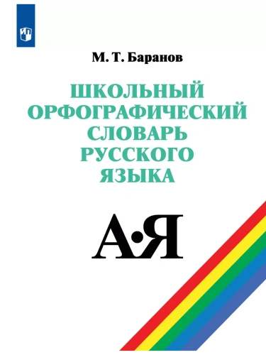 Школьный орфографический словарь русского языка. 5-11 классы- купить в магазине Кассандра, фото, 9785091208245, 
