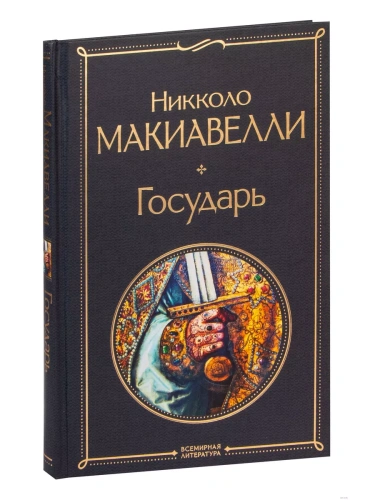 Государь- купить в магазине Кассандра, фото, 9785041577940, 