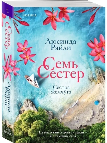 Семь сестер. Сестра жемчуга (Семь сестер #4)- купить в магазине Кассандра, фото, 9785041588786, 