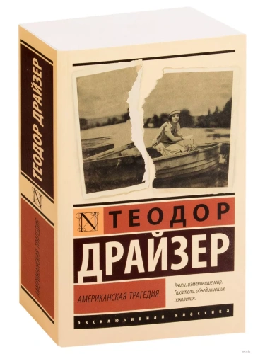 Американская трагедия- купить в магазине Кассандра, фото, 9785171147594, 