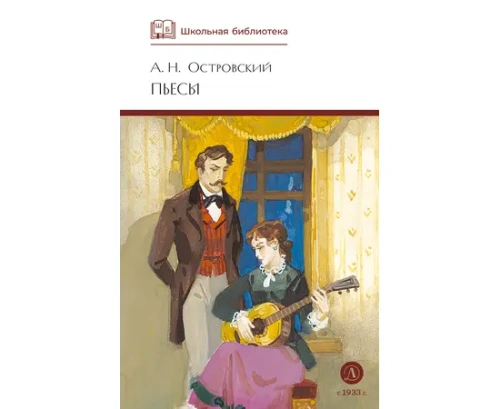 Пьесы- купить в магазине Кассандра, фото, 9785080074684, 