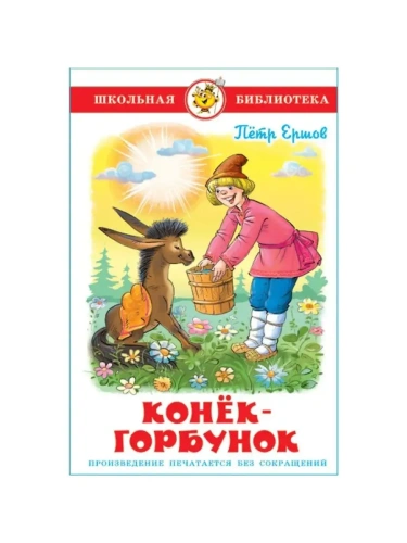 Конек-Горбунок- купить в магазине Кассандра, фото, 9785978111163, 