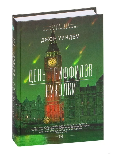 День триффидов. Куколки- купить в магазине Кассандра, фото, 9785171002954, 