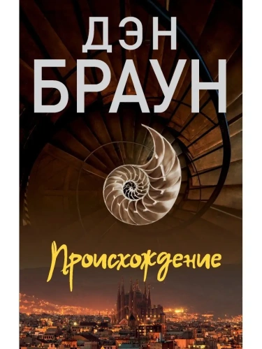Происхождение- купить в магазине Кассандра, фото, 9785171534035, 