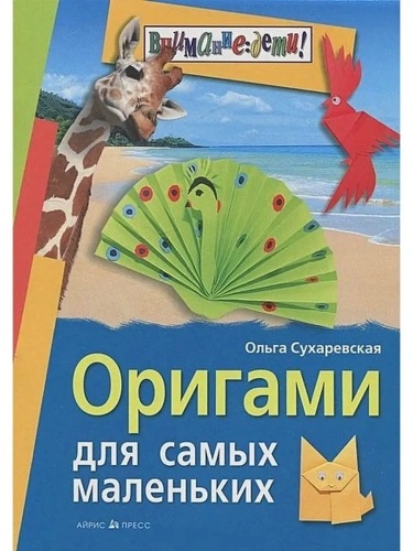 Оригами для самых маленьких.- купить в магазине Кассандра, фото, 9785811261529, 