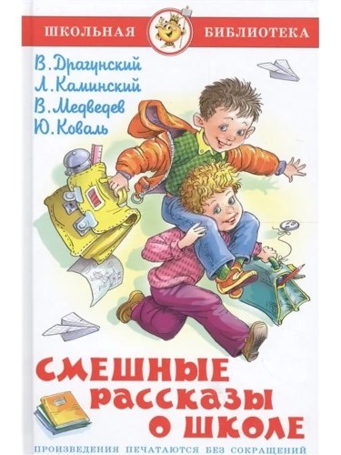 Смешные рассказы о школе.Сборник- купить в магазине Кассандра, фото, 9785978108842, 